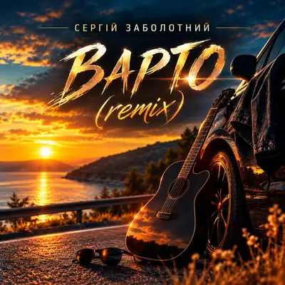Обкладинка: Варто - Remix — Сергій Заболотний