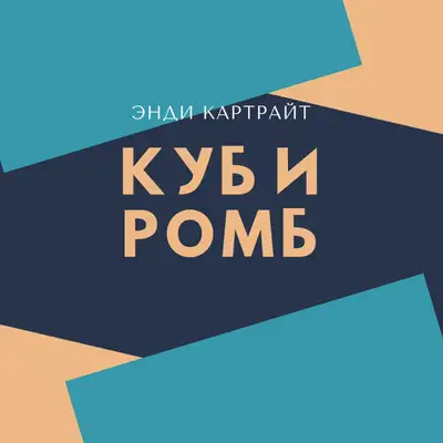Обкладинка: Куб и ромб — Энди Картрайт