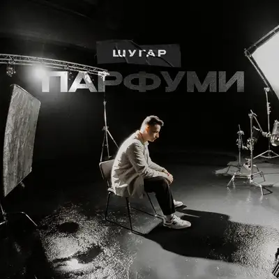 Обкладинка: Парфуми — Шугар