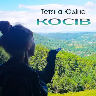 Обкладинка: Косів — Тетяна Юдіна