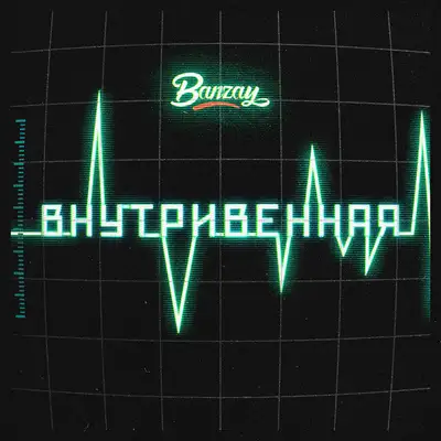 Обкладинка: Внутривенная — Banzay