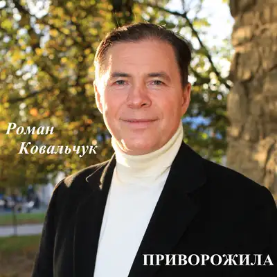 Обкладинка: Приворожила — Роман Ковальчук
