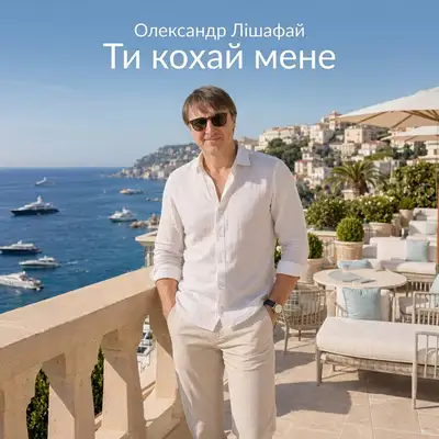 Обкладинка: Ти кохай мене — Олександр Лішафай