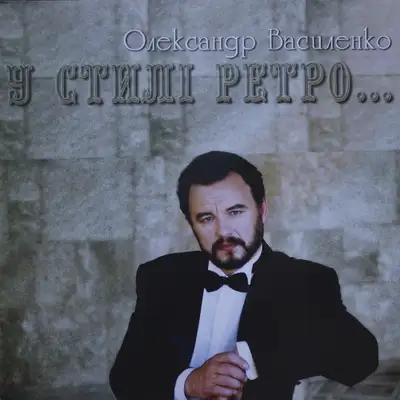 Cover art: Тост до Нового року — Олександр Василенко