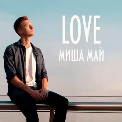 Обкладинка: Love — Миша Май