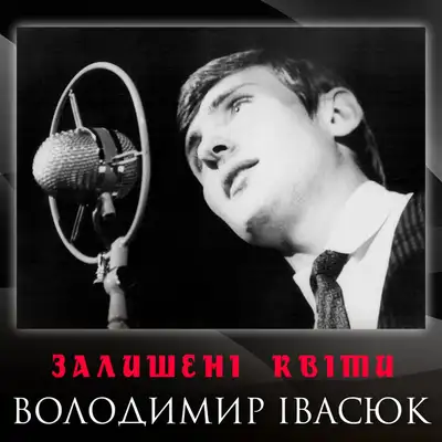 Обкладинка: Залишені квіти — Володимир Івасюк