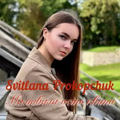 Обкладинка: Малювала осінь квіти — Svitlana Prokopchuk