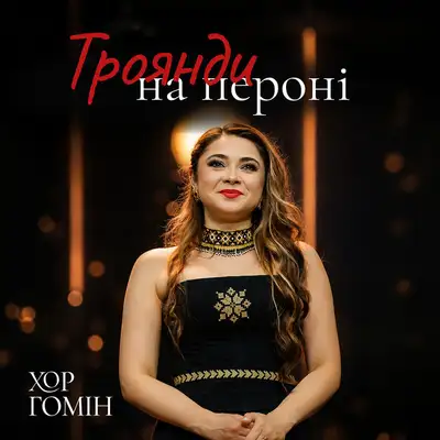 Обкладинка: Троянди на пероні — Хор Гомін