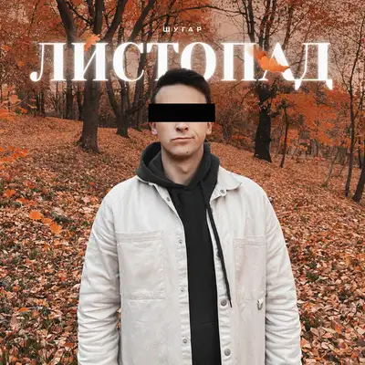 Обкладинка: Листопад — Шугар