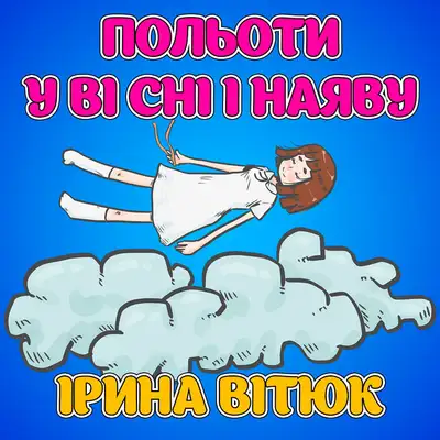 Обкладинка: Польоти у ві сні і наяву — Ірина Вітюк