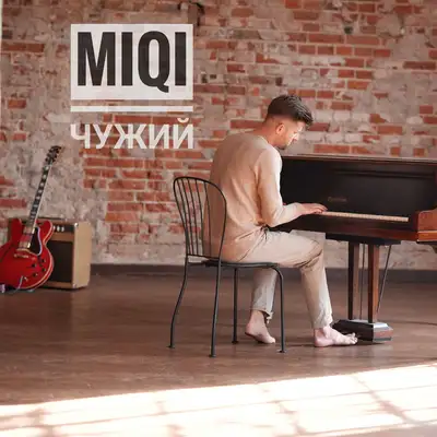 Обкладинка: Чужий — Miqi