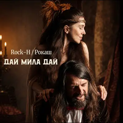 Cover art: Дай мила дай — Rock-H / Рокаш