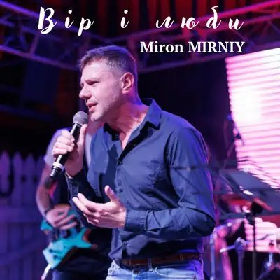 Обкладинка: Вір і люби — Miron MIRNIY