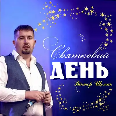 Обкладинка: Святковий день — Віктор Щомак