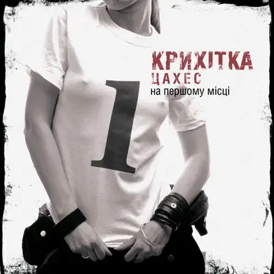 Обкладинка Крихітка Цахес — На Першому Місці
