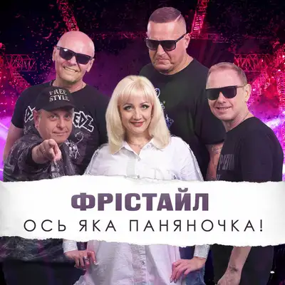 Обкладинка: Ось яка паняночка! — ФРІСТАЙЛ