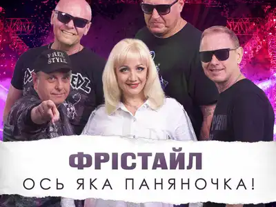 ФРІСТАЙЛ