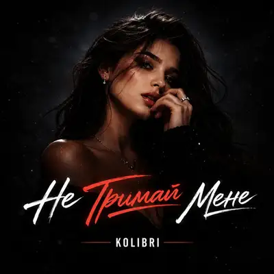 Обкладинка: Не тримай мене — Kolibri