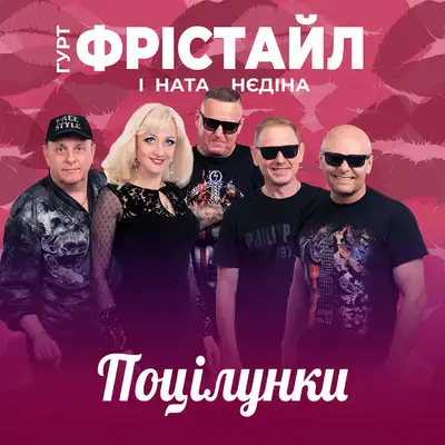 Обкладинка: Поцілунки — ФРІСТАЙЛ