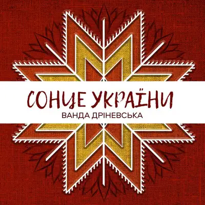 Обкладинка: Сонце україни — Ванда Дріневська