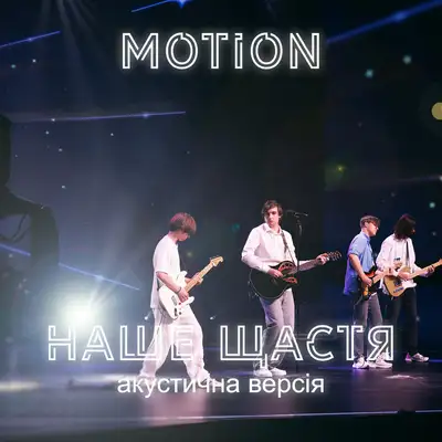 Обкладинка: Наше щастя - Акустична версія — MOTION