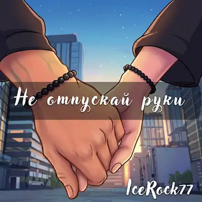 Обкладинка: Не отпускай руки — IceRocK77