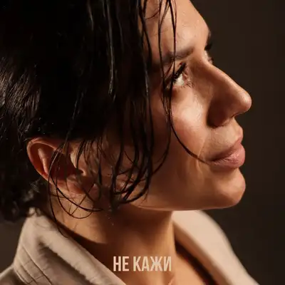 Обкладинка: не кажи — Ольга Цивинда