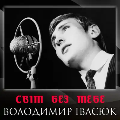 Обкладинка: Світ без тебе — Володимир Івасюк