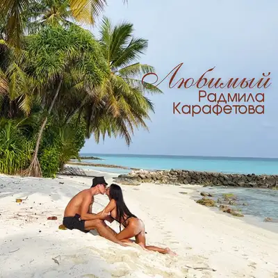 Обкладинка: Любимый — Радмила Карафетова
