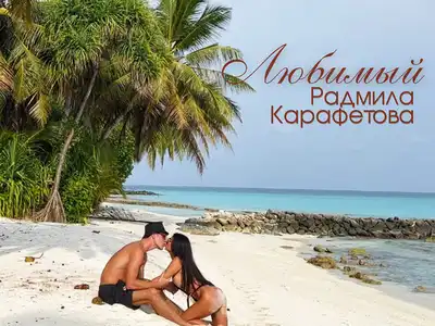 Радмила Карафетова