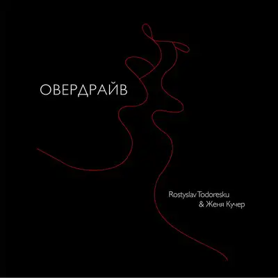 Обкладинка: Овердрайв — Rostyslav Todoresku
