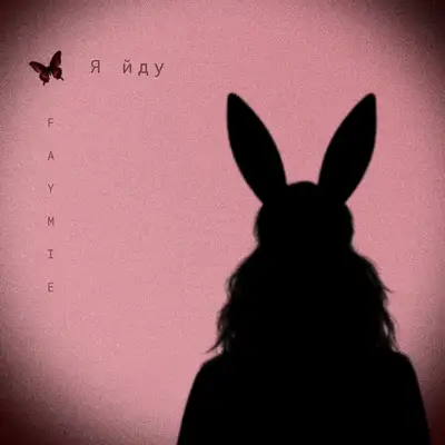 Cover art: Я йду — Faymie