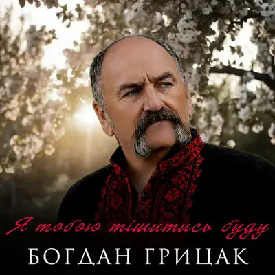 Обкладинка: Я тобою тішитись буду — Богдан Грицак
