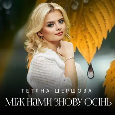 Обкладинка: Між нами знову осінь — Тетяна Шершова