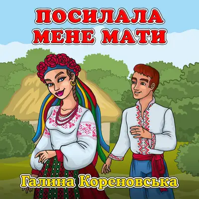 Обкладинка: Посилала мене мати — Галина Кореновська
