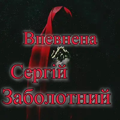 Обкладинка: Впевнена — Сергій Заболотний