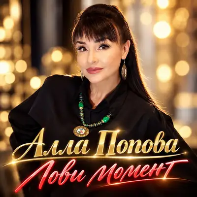 Обкладинка: Лови момент — Алла Попова