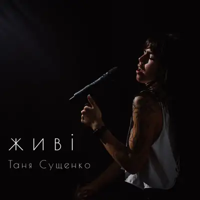 Обкладинка: Живі — Таня RockBeliever