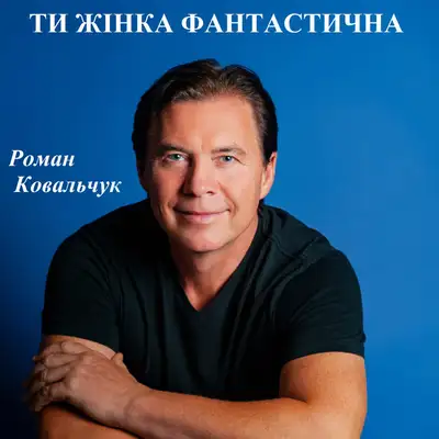 Обкладинка: Ти жінка фантастична — Роман Ковальчук