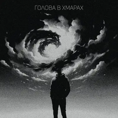 Обкладинка: Голова в хмарах — Criptex