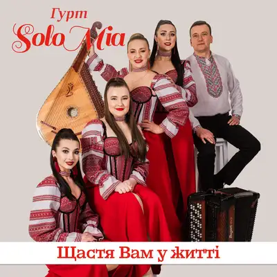 Обкладинка: Щастя вам у житті — ГУРТ SOLOMIA