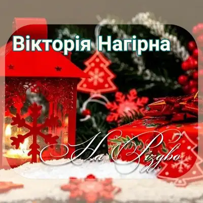 Обкладинка: На Різдво — Вікторія Нагірна