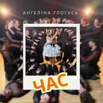 Cover art: Час — Ангеліна Глогусь