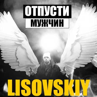 Cover art: Отпусти мужчин — LISOVSKIY