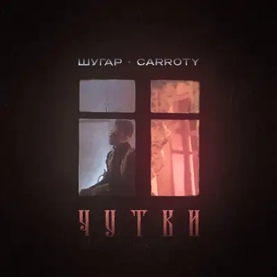 Обкладинка: Чутки — Шугар