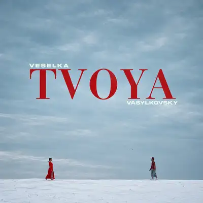 Обкладинка: Tvoya — VESELKA