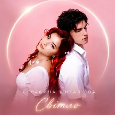 Обкладинка: Світло — Серафима Шихалієва