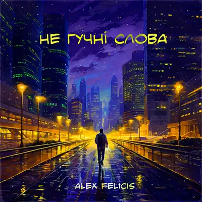 Обкладинка: Не гучні слова — Alex Felicis