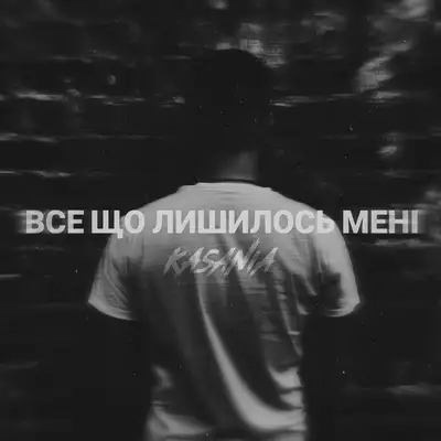 Обкладинка: Все що лишилось мені — Kasania
