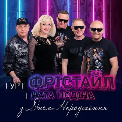 Обкладинка: З днем народження — ФРІСТАЙЛ